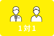 1対1