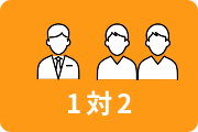 1対2