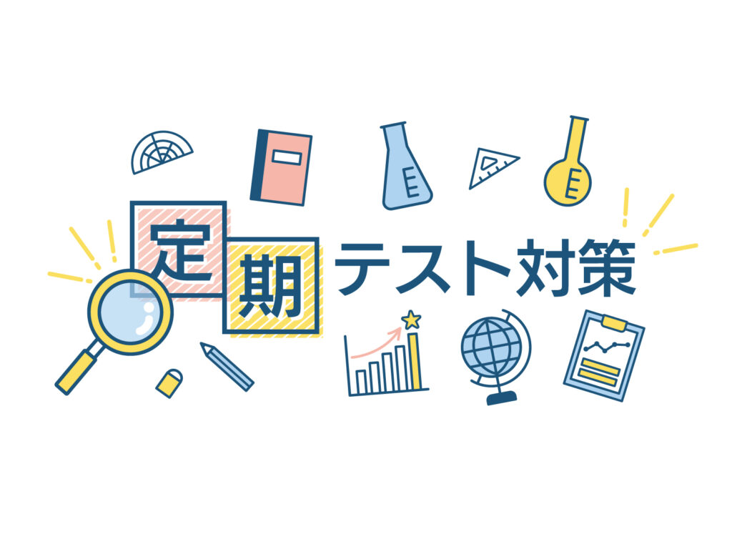 定期テスト対策