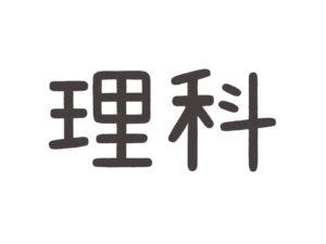 葛西第三中3年期末テスト分析！理科編