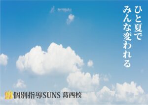 夏期講習キャンペーン！