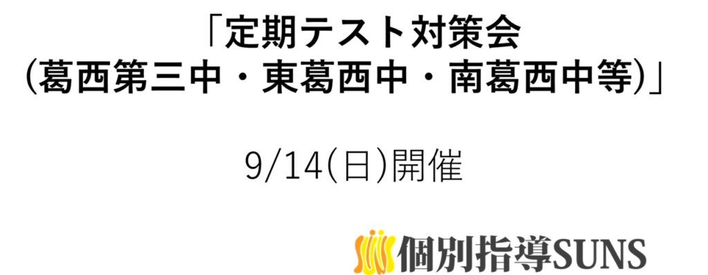定期テスト対策会