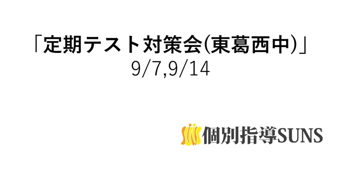 定期テスト対策会