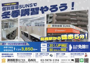 個別指導SUNSで冬期講習をやろう！