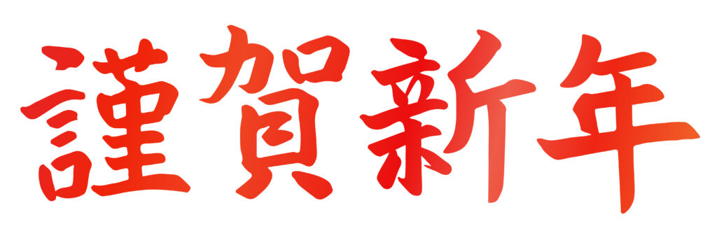 新年明けましておめでとうございます！