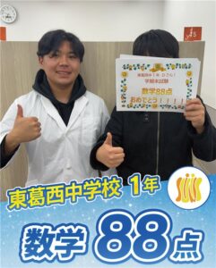 数学88点おめでとう！