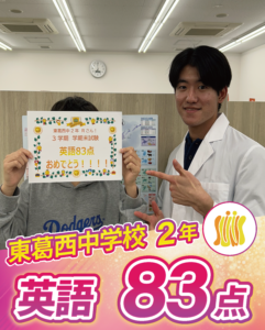 東葛西中英語83点おめでとう！